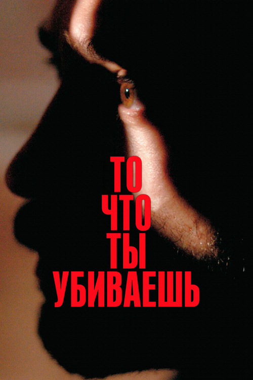  То, что ты убиваешь 
