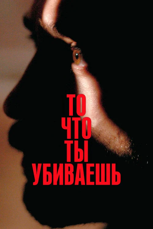  То, что ты убиваешь 